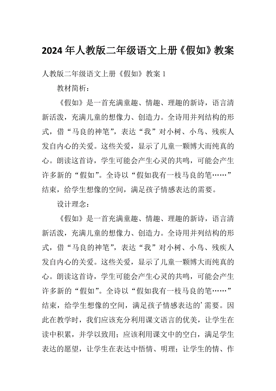 2024年人教版二年级语文上册《假如》教案_第1页