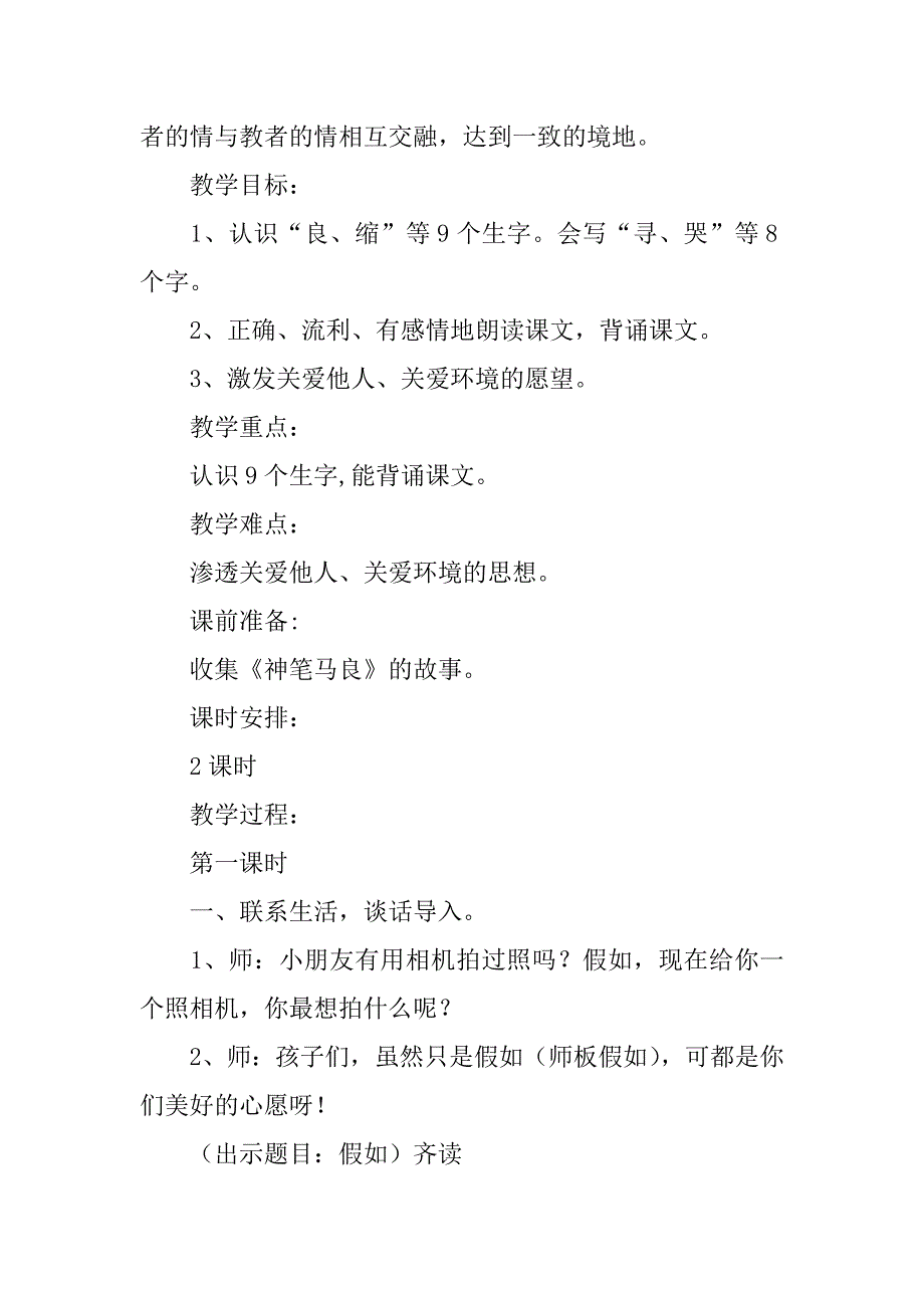 2024年人教版二年级语文上册《假如》教案_第2页