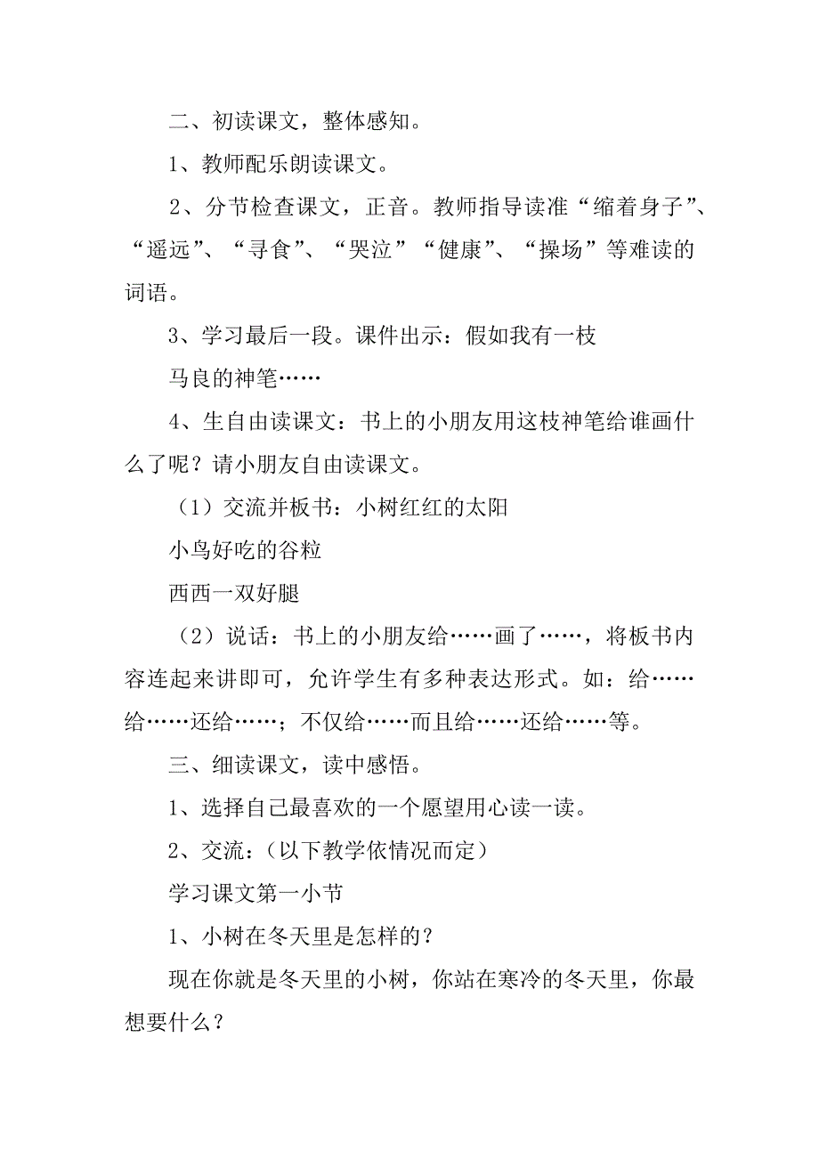 2024年人教版二年级语文上册《假如》教案_第3页