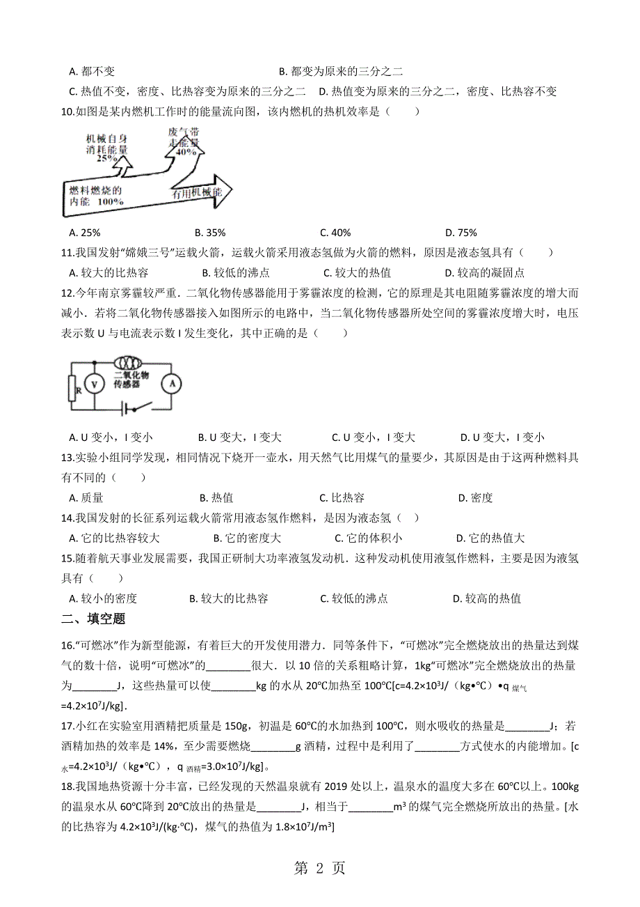 2023年教科版九年级物理上册2“热机效率”质量检测练习题 2.docx_第2页