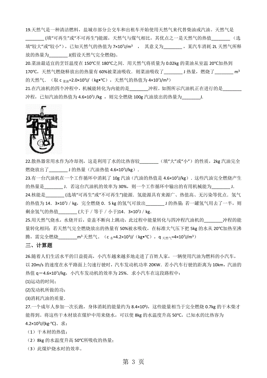 2023年教科版九年级物理上册2“热机效率”质量检测练习题 2.docx_第3页