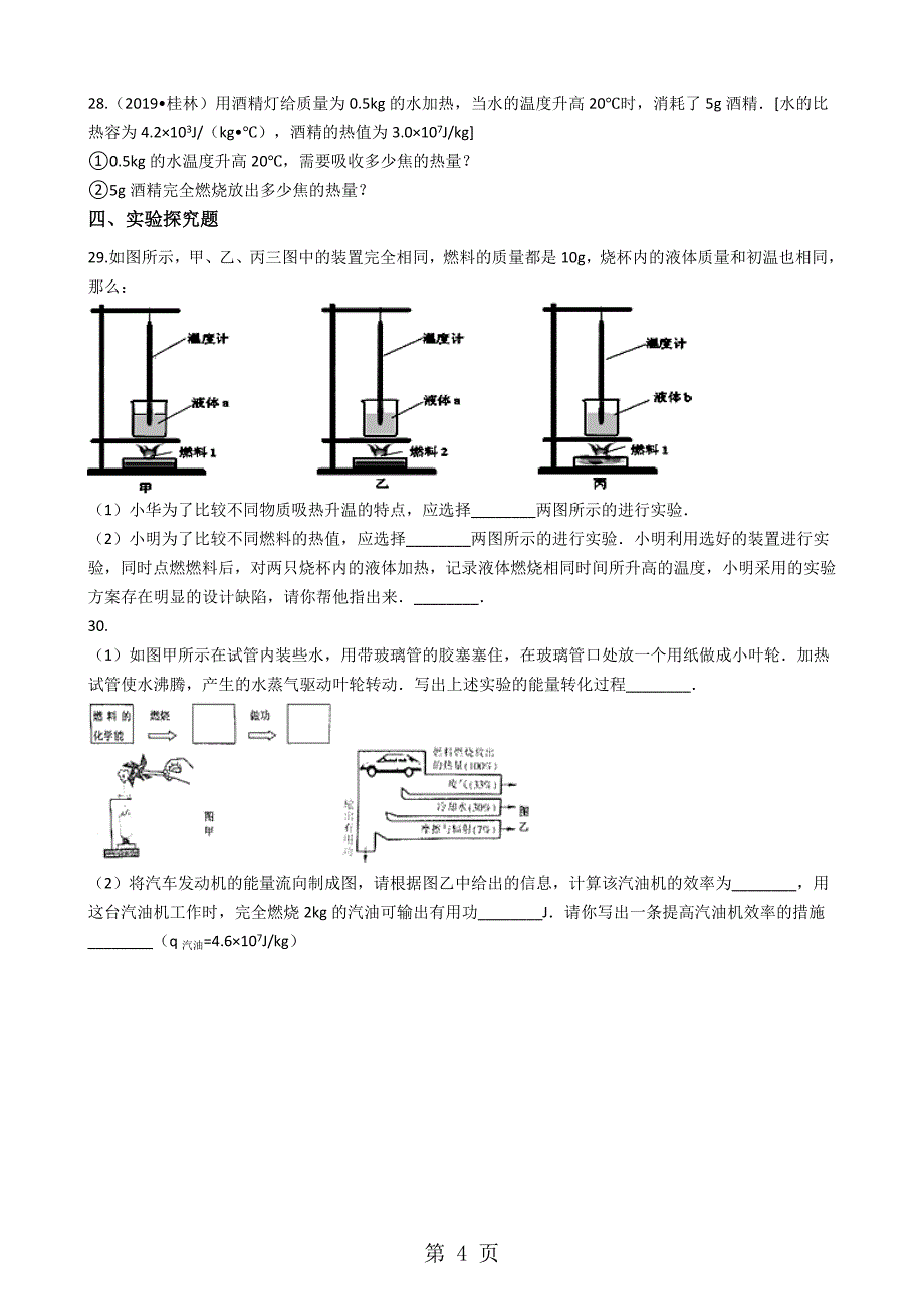 2023年教科版九年级物理上册2“热机效率”质量检测练习题 2.docx_第4页