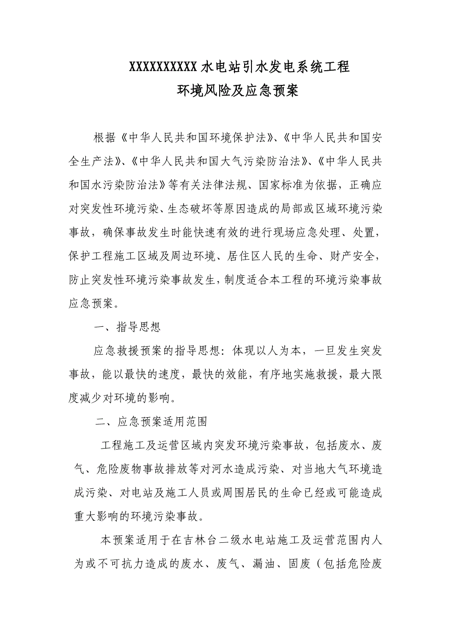 xxxx水电站工程环境风险及应急预案_第1页