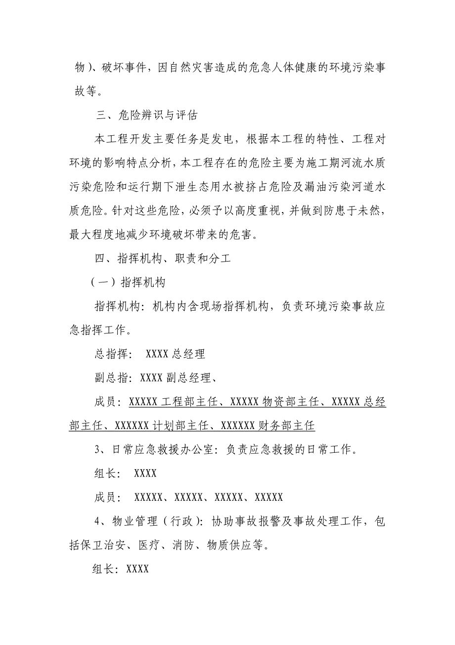 xxxx水电站工程环境风险及应急预案_第2页