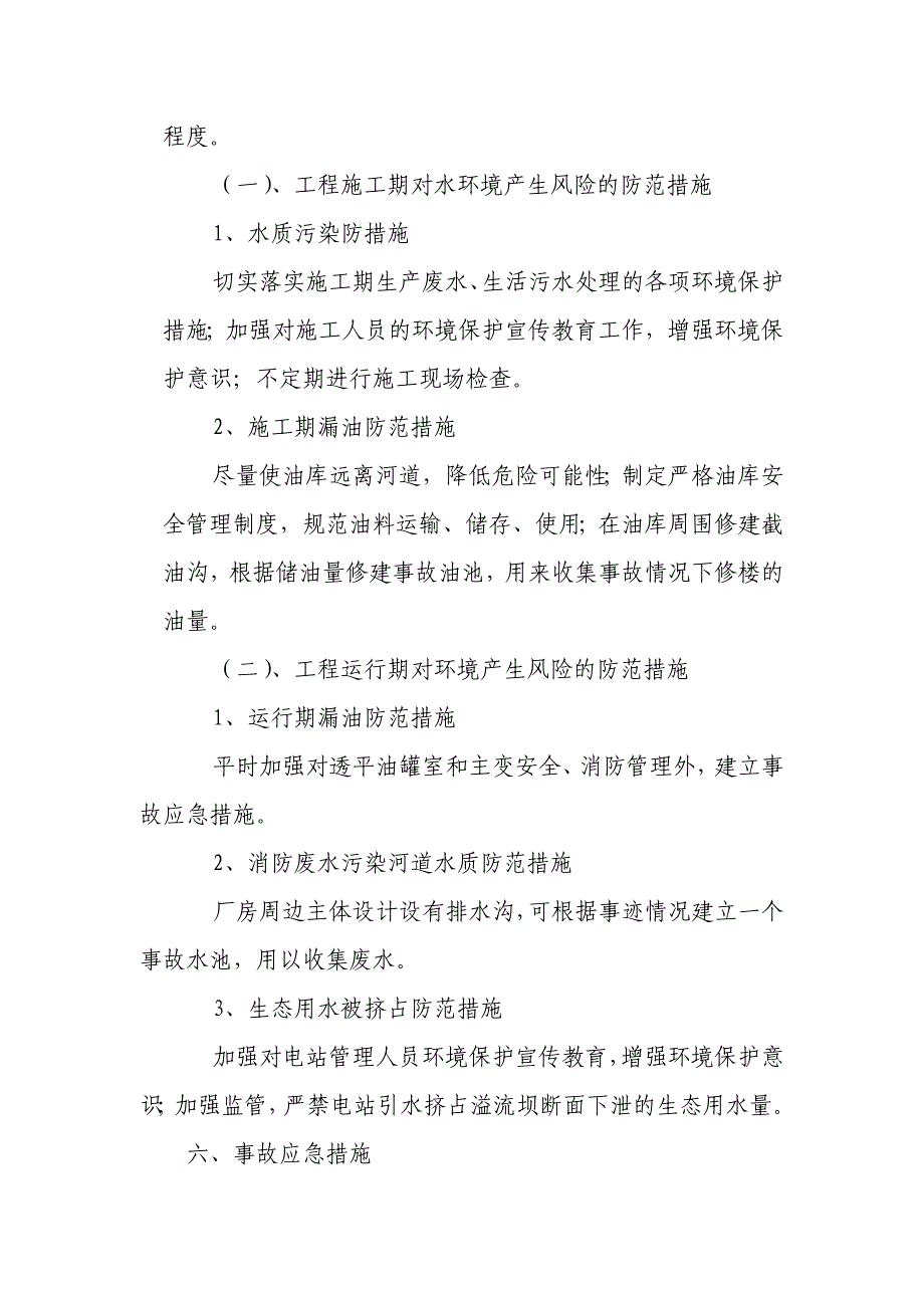 xxxx水电站工程环境风险及应急预案_第4页