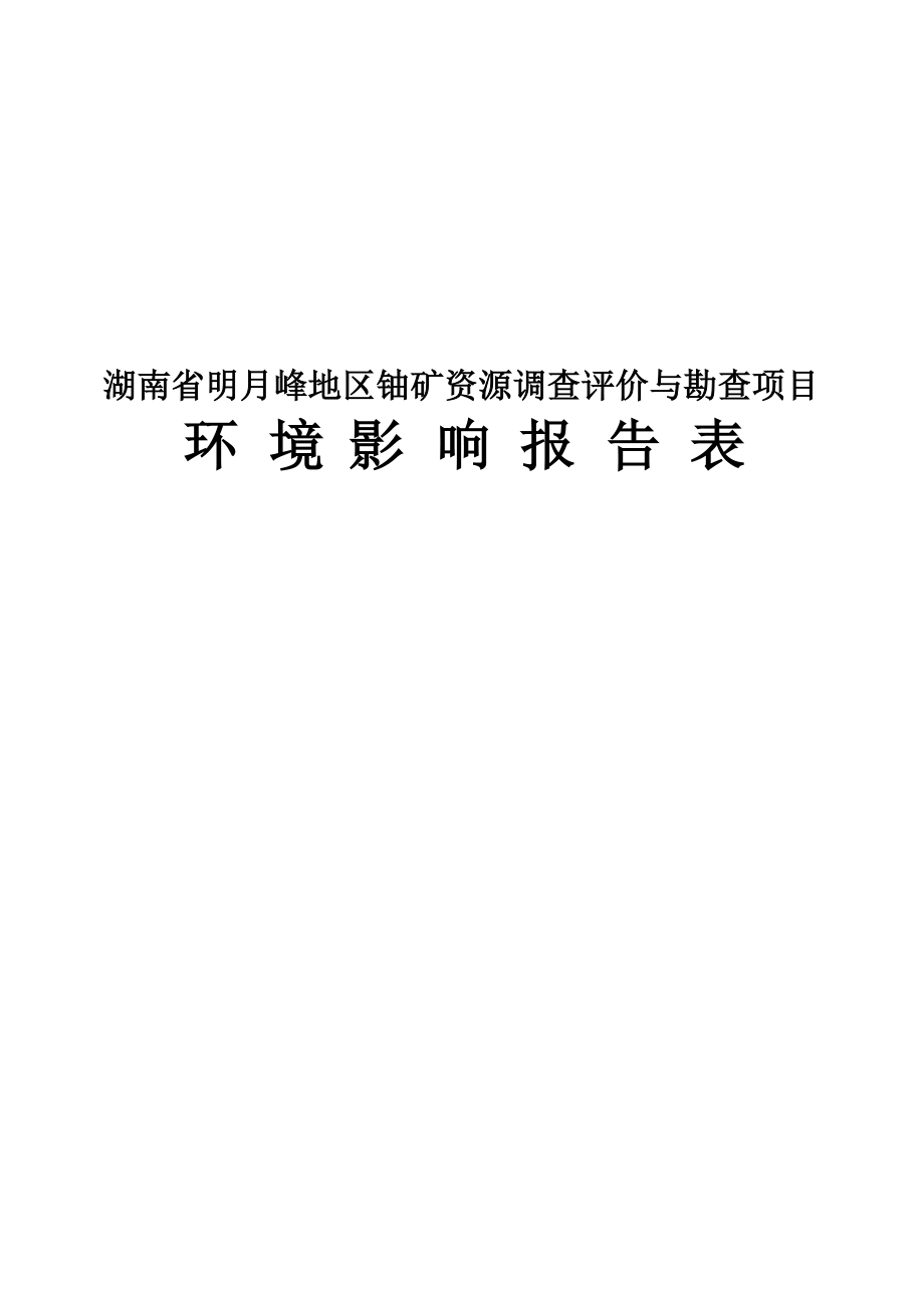 湖南省明月峰地区铀矿资源调查评价与勘查项目环评报告.docx_第1页