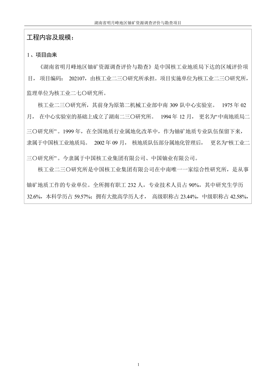 湖南省明月峰地区铀矿资源调查评价与勘查项目环评报告.docx_第4页