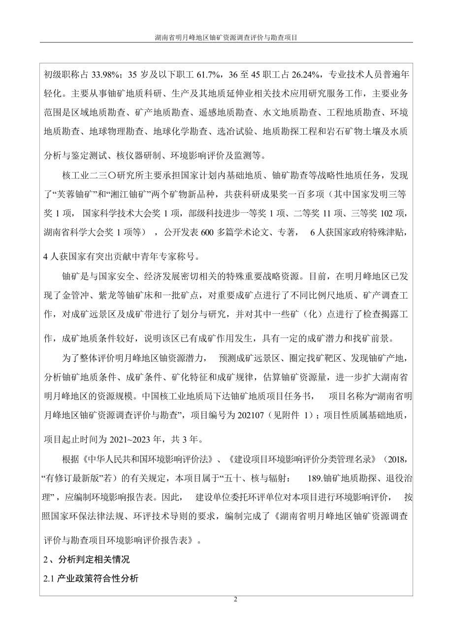 湖南省明月峰地区铀矿资源调查评价与勘查项目环评报告.docx_第5页