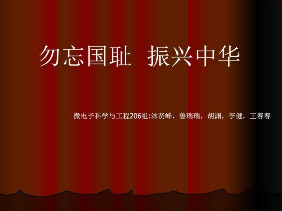 抗战胜利与民族复兴微电子206军事政治人文社科专业资料_第1页