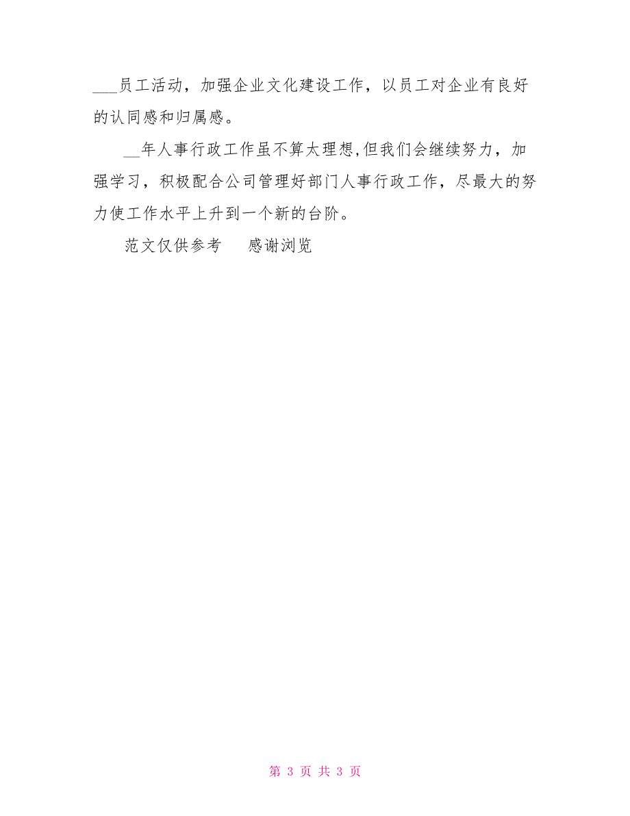 2022年人事专员年终个人总结_第3页