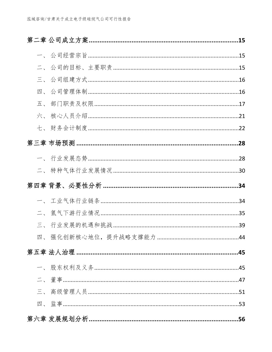 甘肃关于成立电子级硅烷气公司可行性报告_第4页