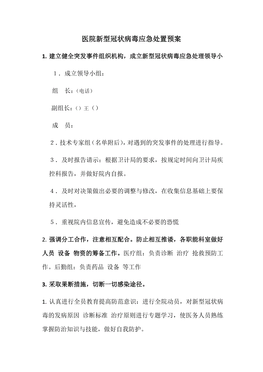 新型冠状病毒预案_第1页