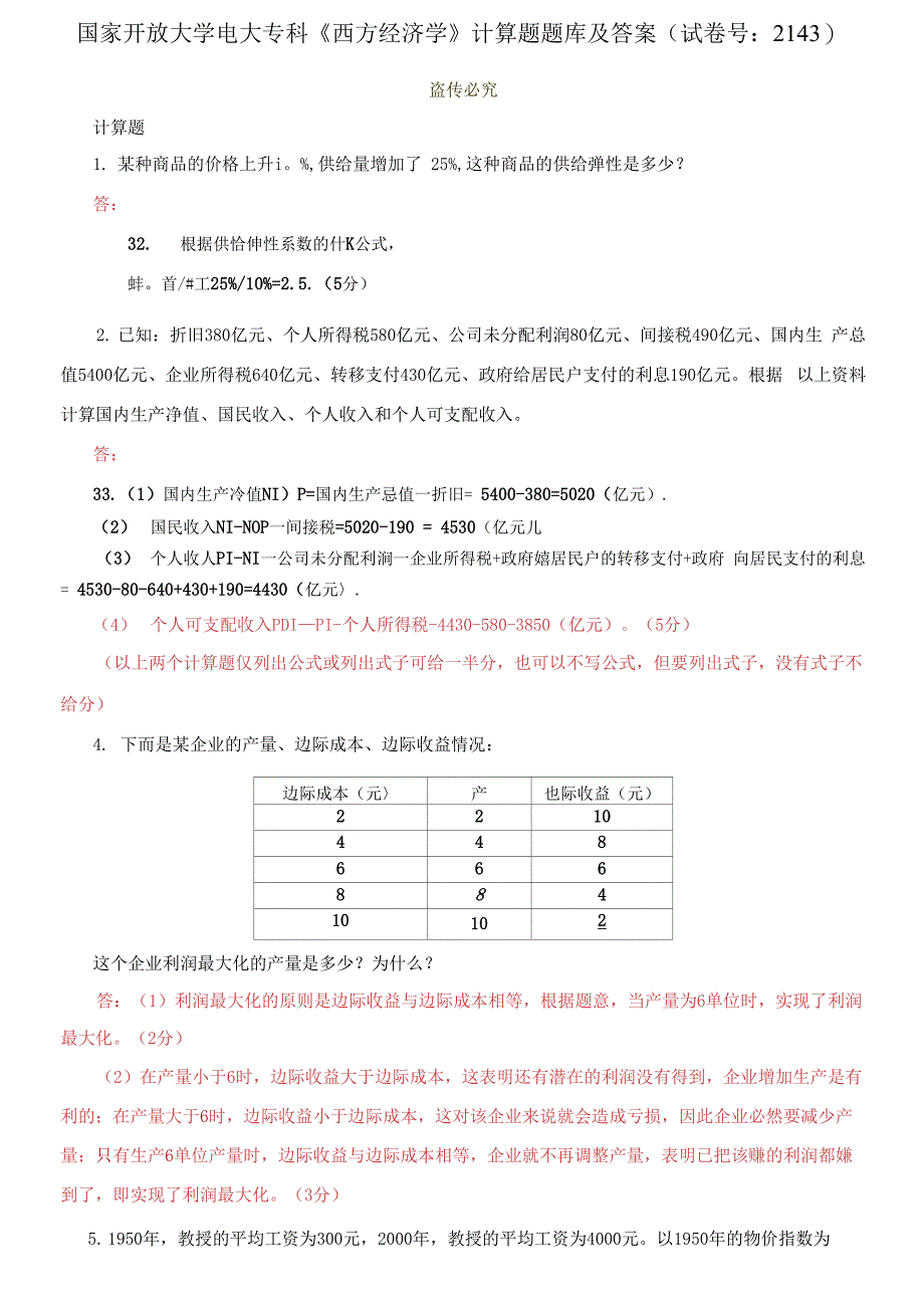 国家开放大学电大专科《西方经济学》计算题题库及答案_第1页