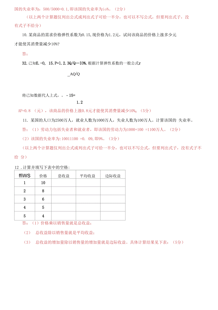 国家开放大学电大专科《西方经济学》计算题题库及答案_第3页