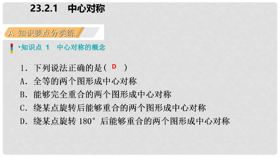 九年级数学上册 第23章 旋转 23.2 中心对称 23.2.1 中心对称（作业本）课件 （新版）新人教版_第3页