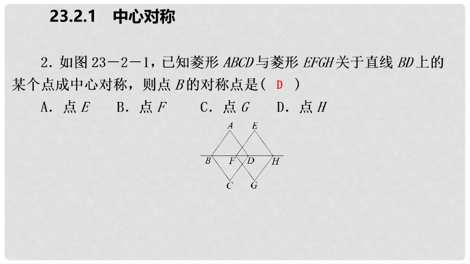 九年级数学上册 第23章 旋转 23.2 中心对称 23.2.1 中心对称（作业本）课件 （新版）新人教版_第4页