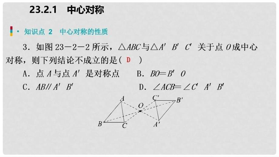 九年级数学上册 第23章 旋转 23.2 中心对称 23.2.1 中心对称（作业本）课件 （新版）新人教版_第5页