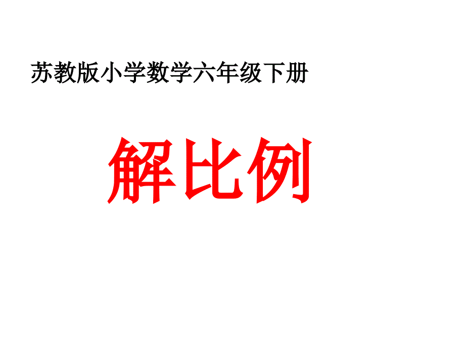 六年级数学下册课件4.4解比例719苏教版_第1页