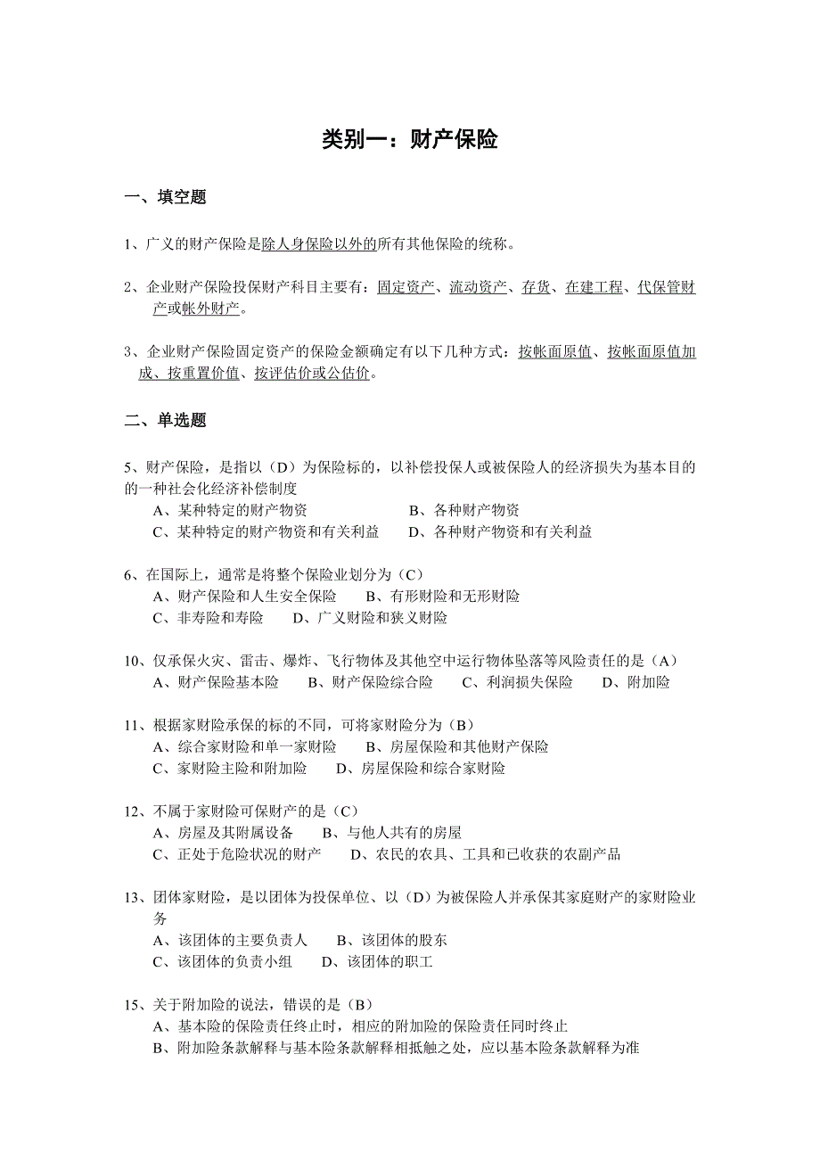 非车险理赔员考试.doc_第1页