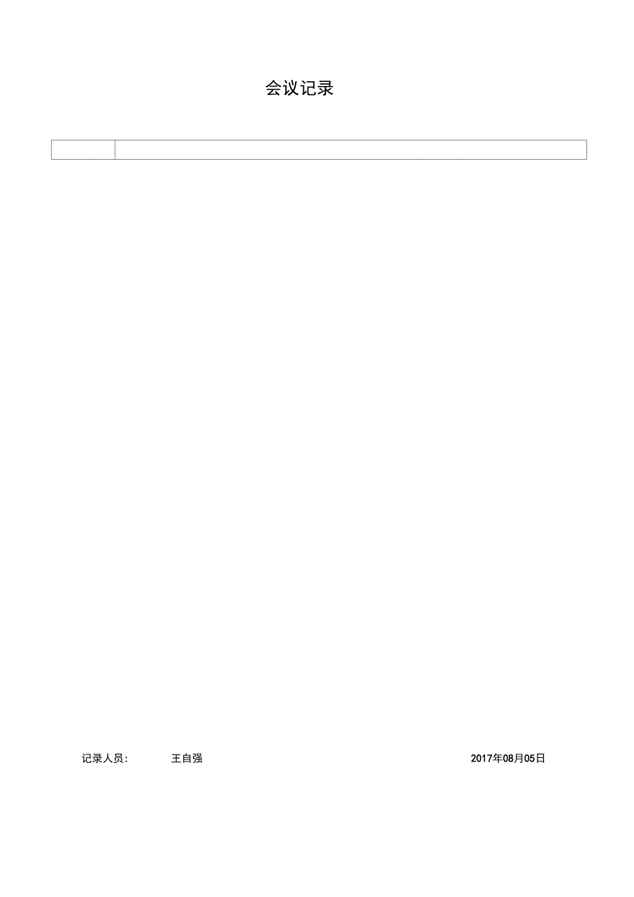 (完整版)会议记录模板-新,推荐文档_第2页