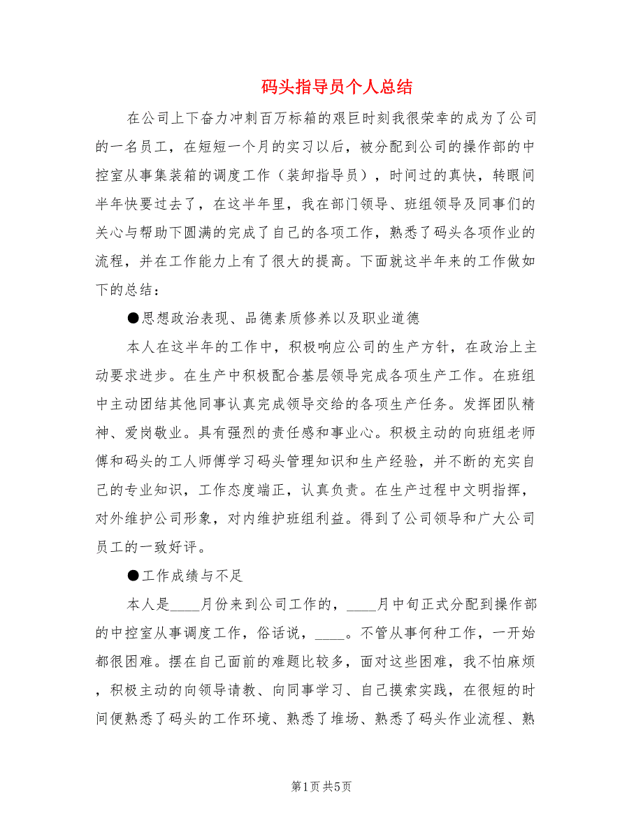 码头指导员个人总结.doc_第1页