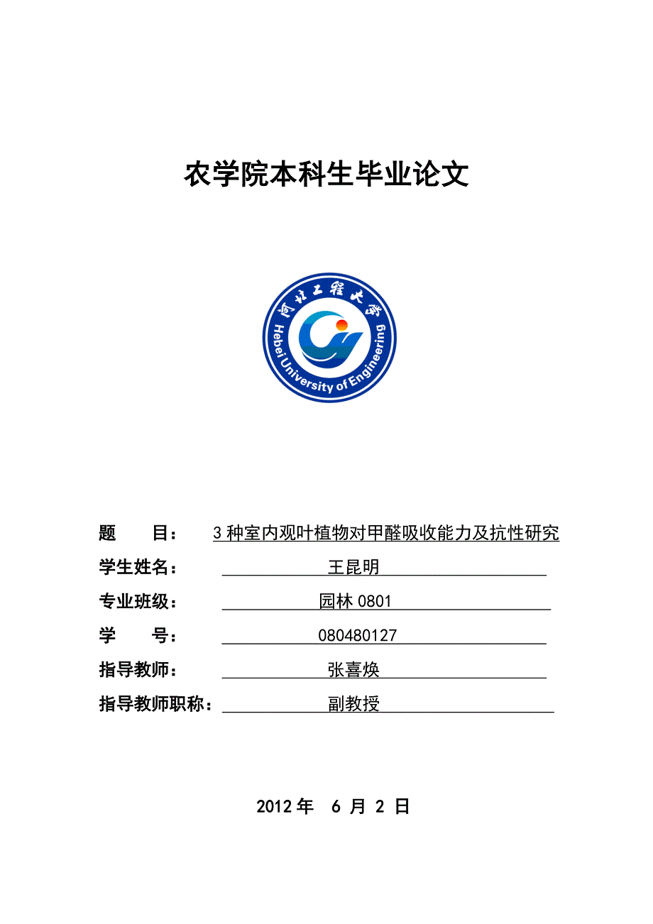 3种室内观叶植物对甲醛吸收能力及抗性研究_第1页