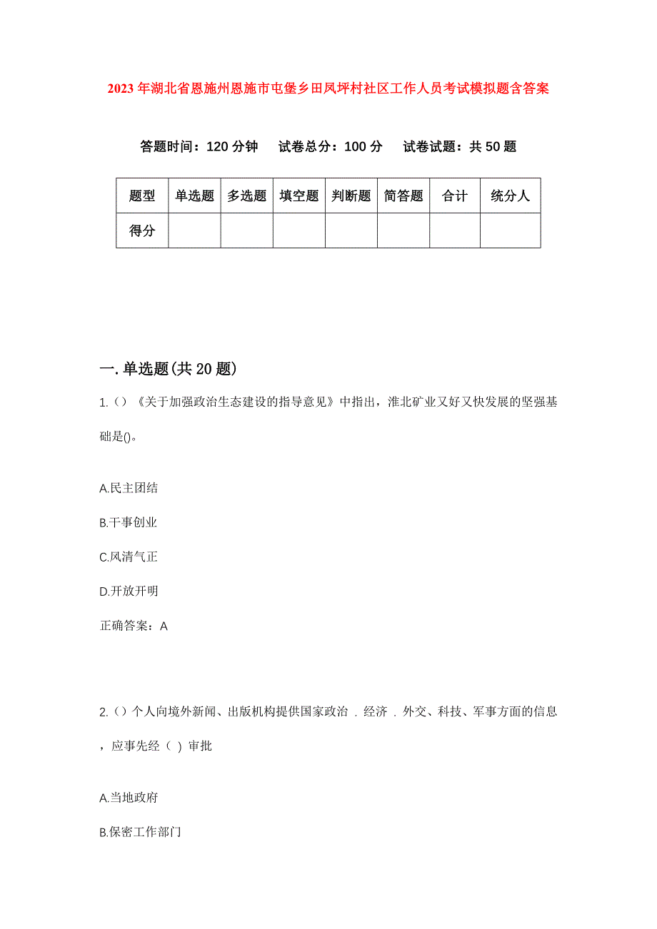 2023年湖北省恩施州恩施市屯堡乡田凤坪村社区工作人员考试模拟题含答案_第1页