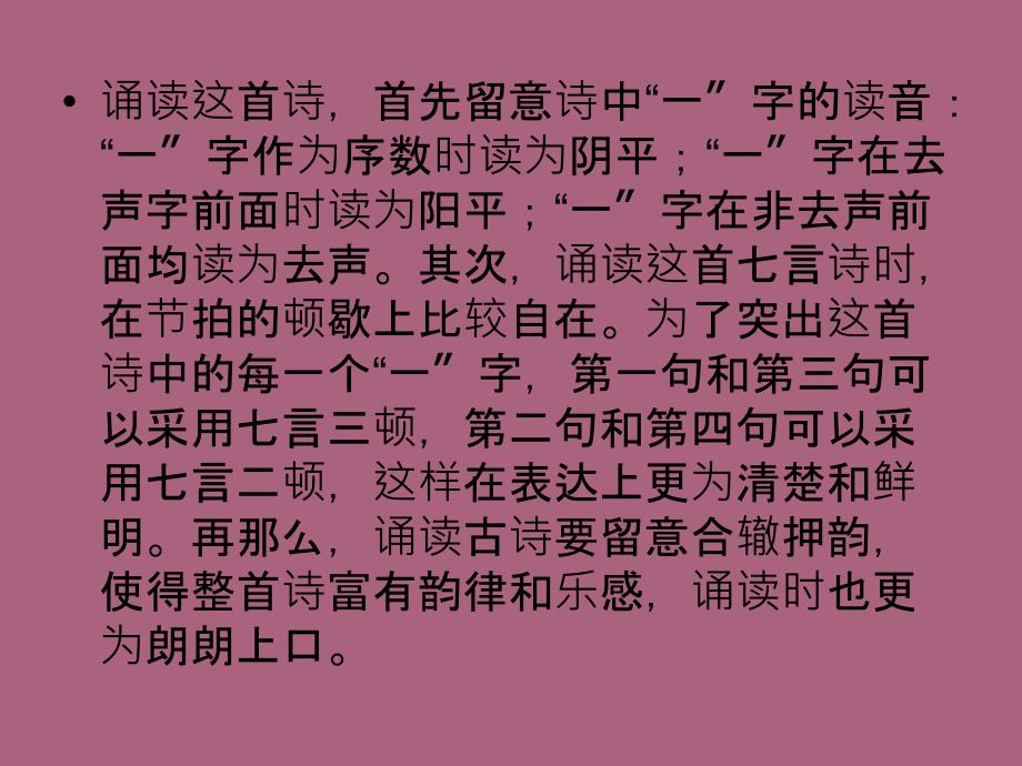 二年级上语文古诗诵读一字诗ppt课件_第2页