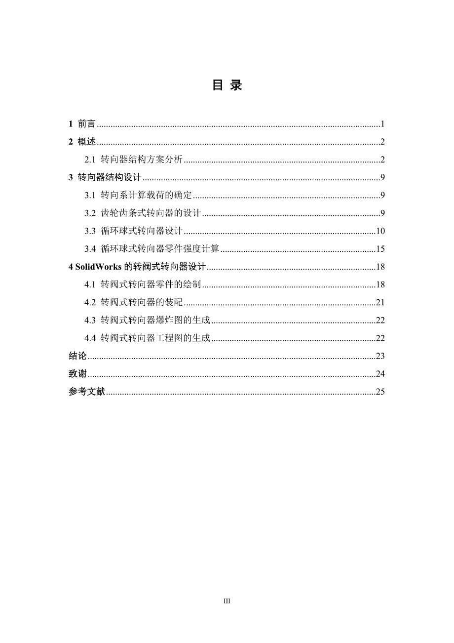 汽车转向器毕业论文_第4页