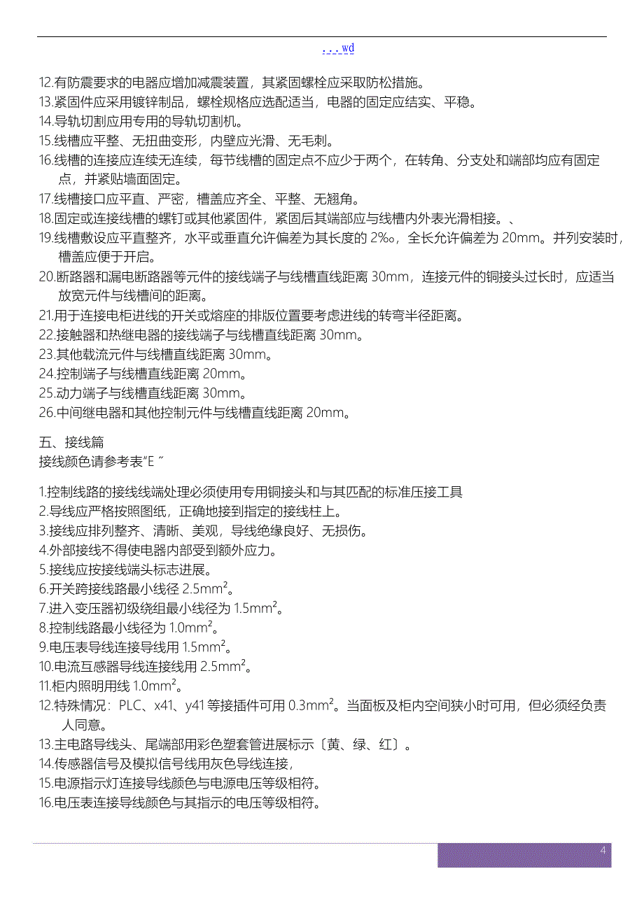 电气控制柜制作工艺设计与规范方案_第4页