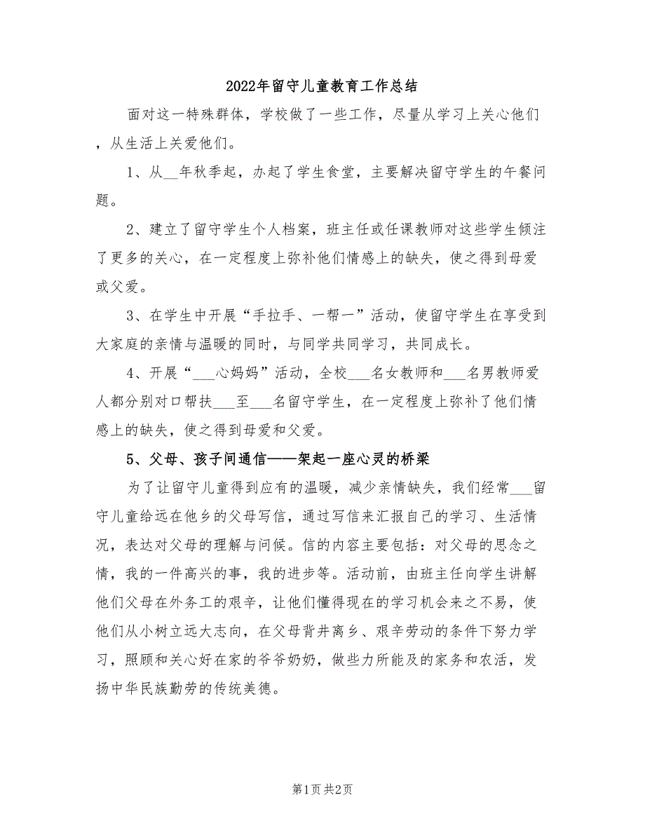 2022年留守儿童教育工作总结_第1页