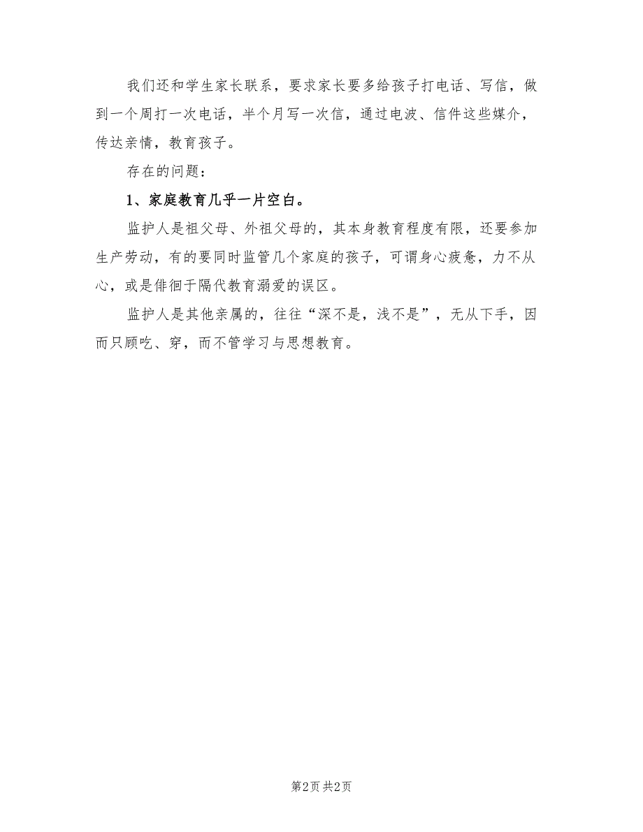 2022年留守儿童教育工作总结_第2页