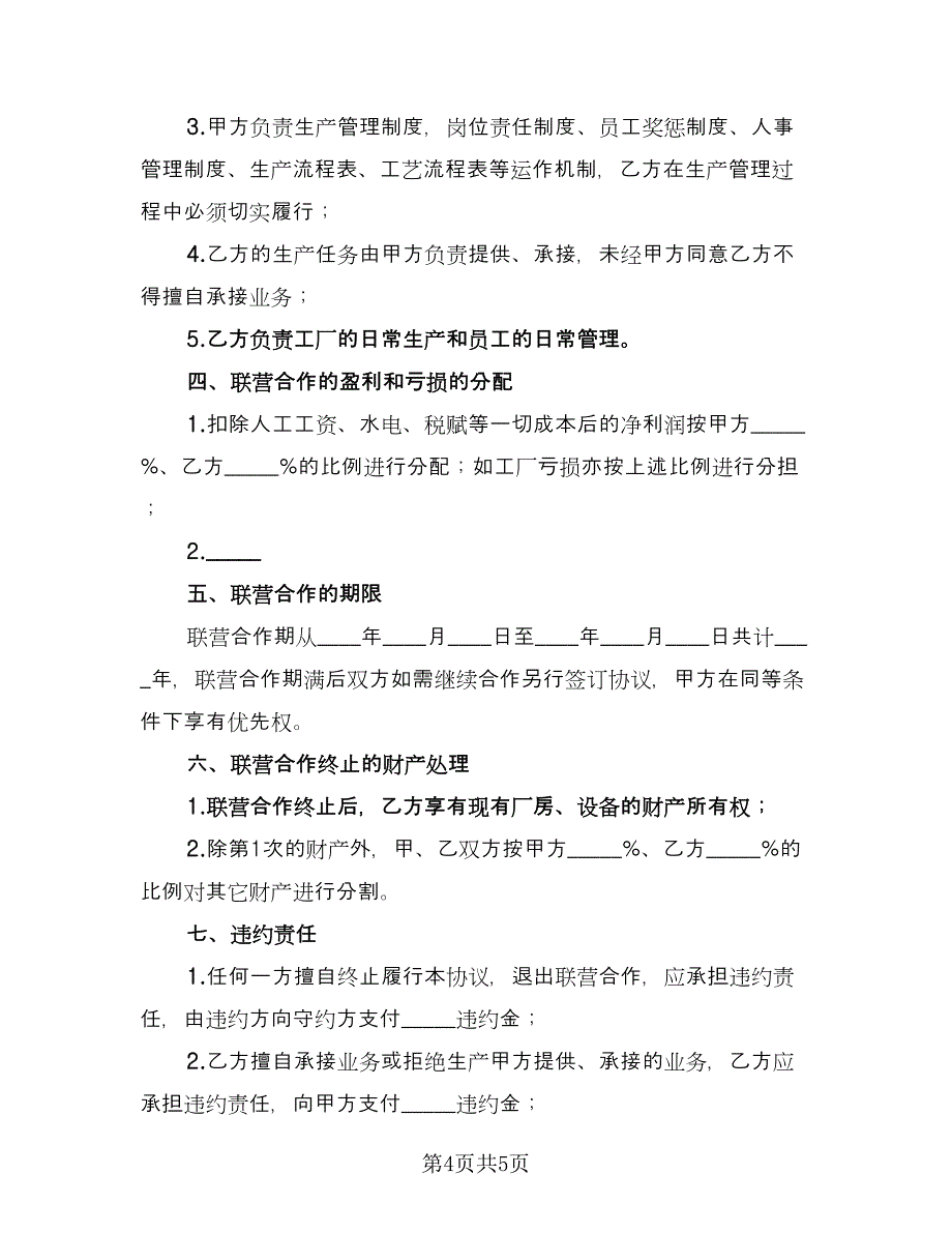 简洁合作协议律师版（二篇）.doc_第4页