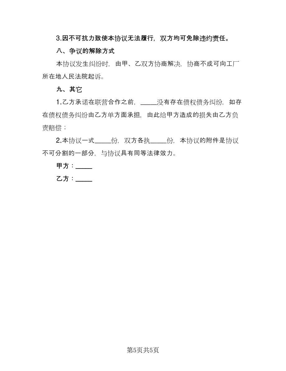 简洁合作协议律师版（二篇）.doc_第5页