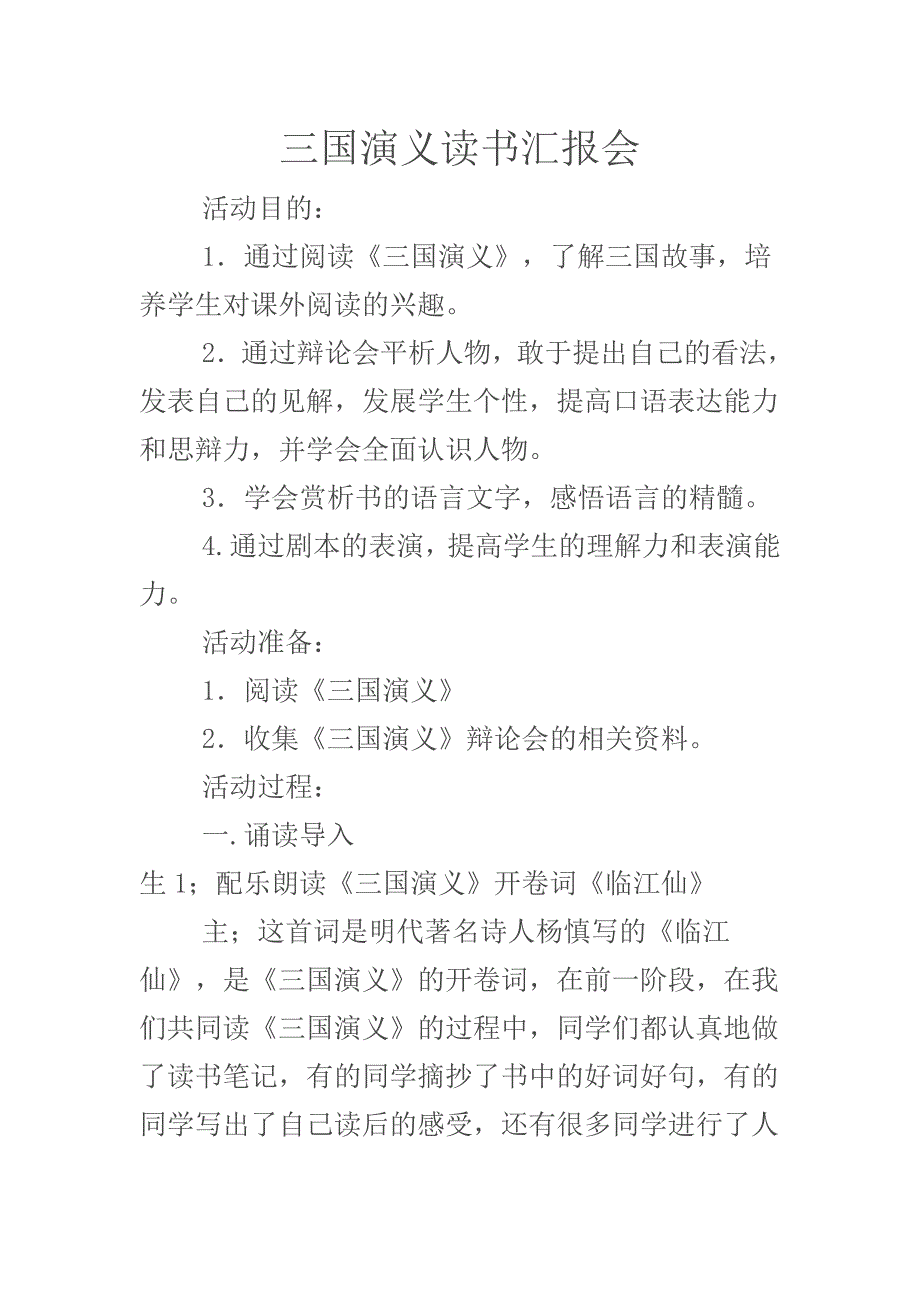小学生实用专业三国演义读书汇报会策划方案主持稿流程_第1页