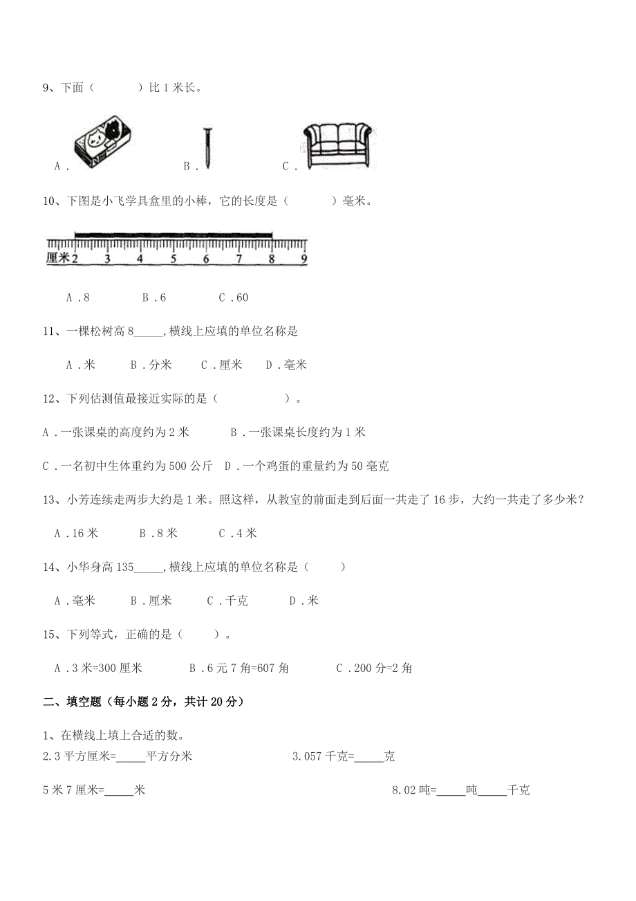 2021-2022学年北京市海淀区学院路小学二年级数学上册长度单位月考试卷【学生专用】.docx_第2页