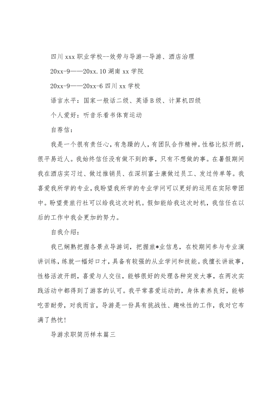 导游求职简历样本.docx_第4页