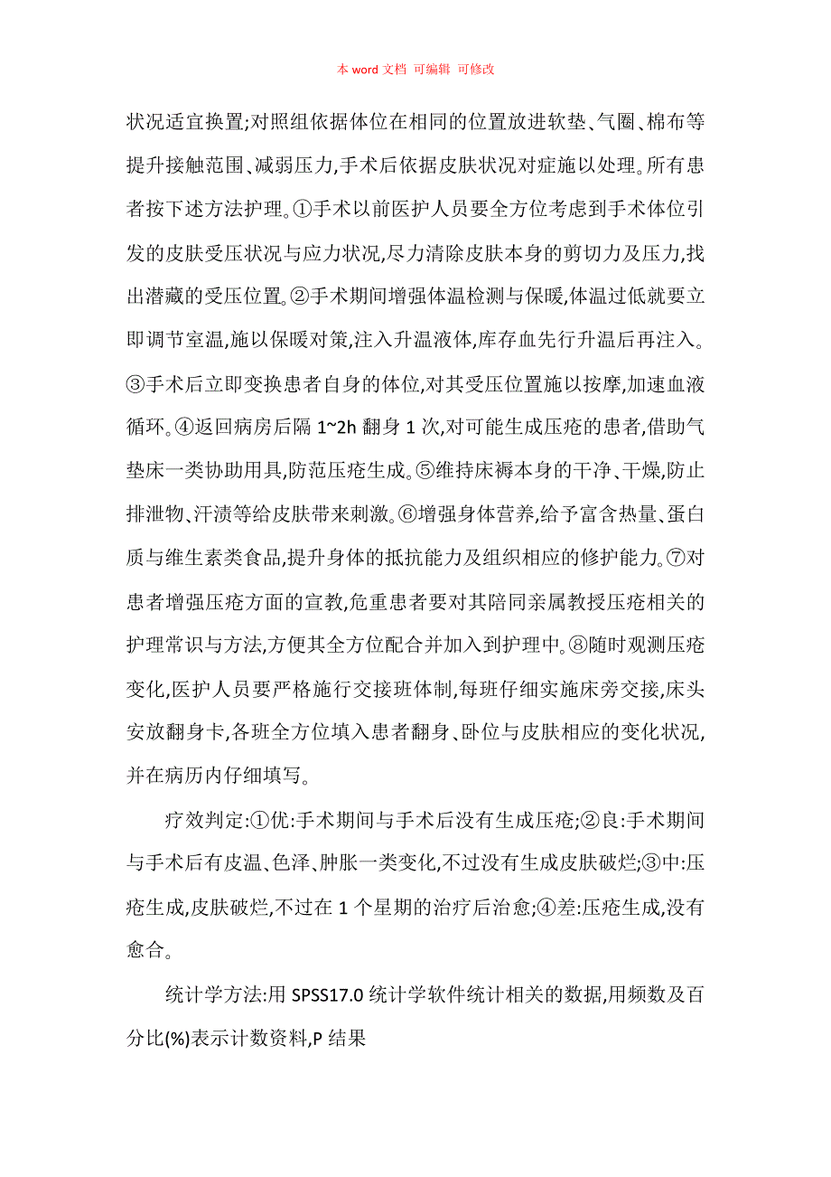 美皮康敷贴对预防老年手术患者压疮的效果及护理分析_第2页