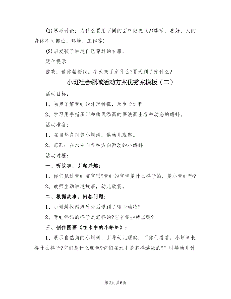 小班社会领域活动方案优秀案模板（三篇）_第2页