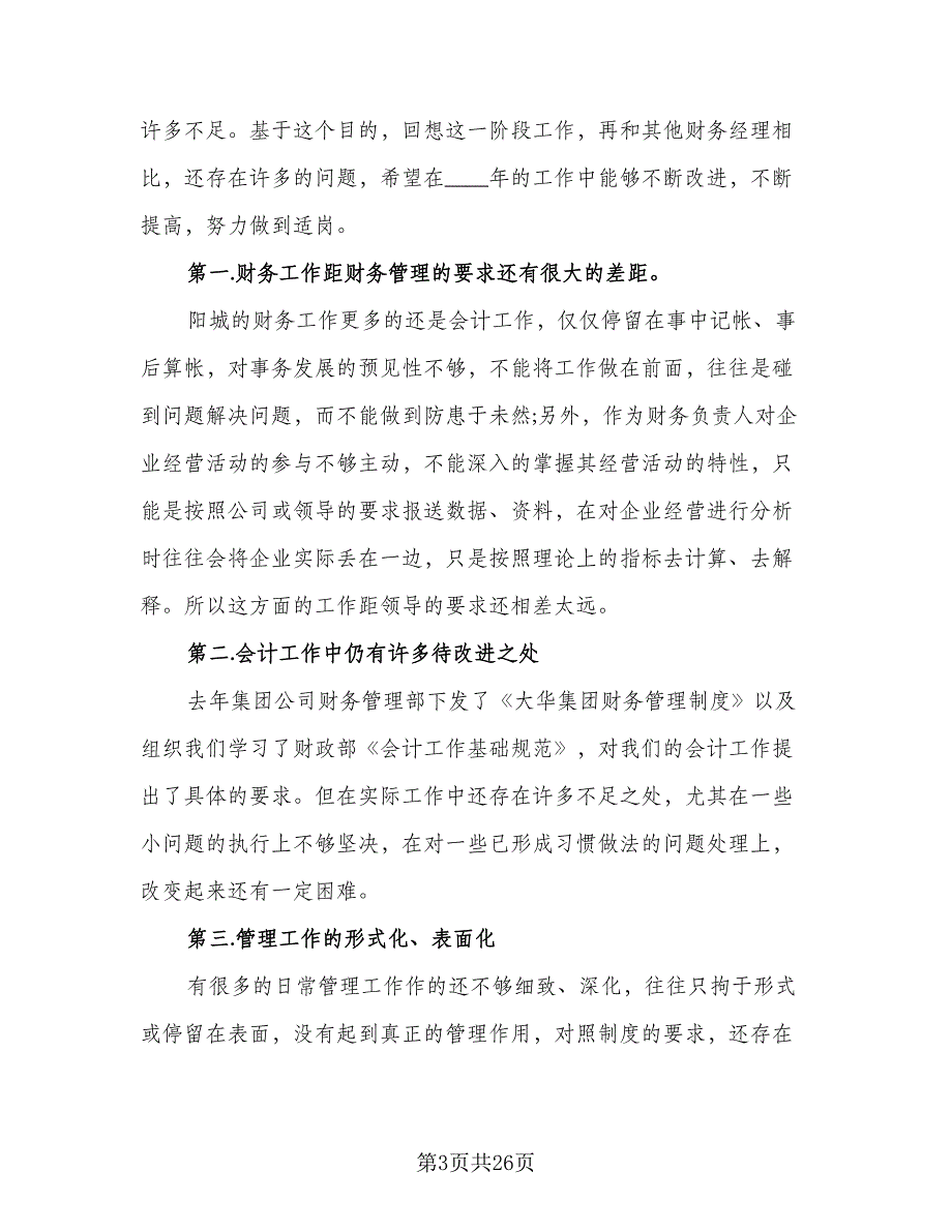 会计人员个人工作计划参考样本（9篇）_第3页