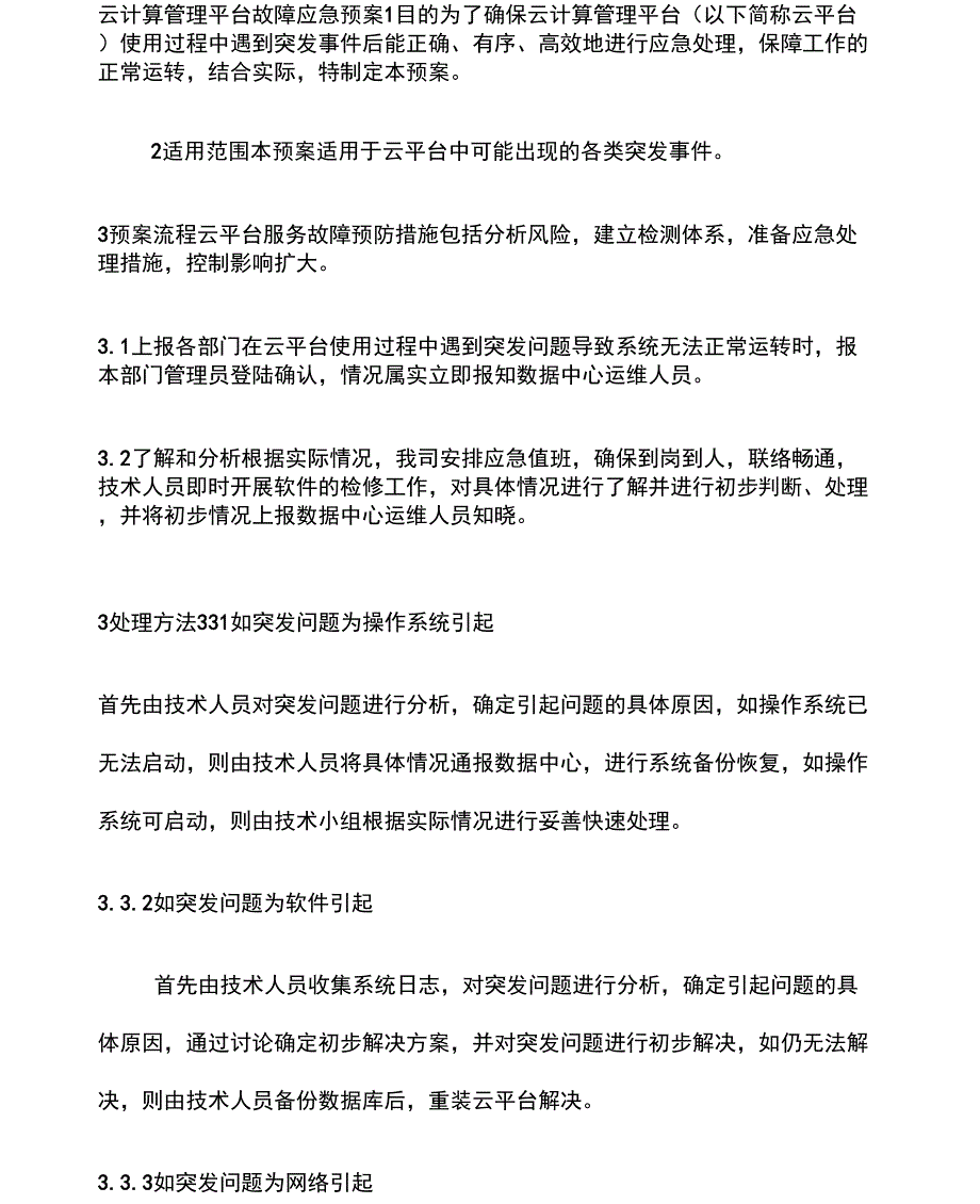 云平台故障应急方案_第2页