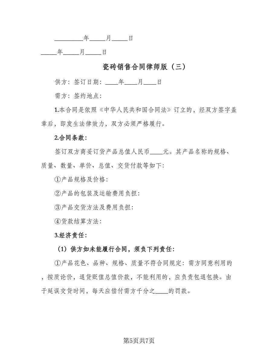 瓷砖销售合同律师版（三篇）.doc_第5页