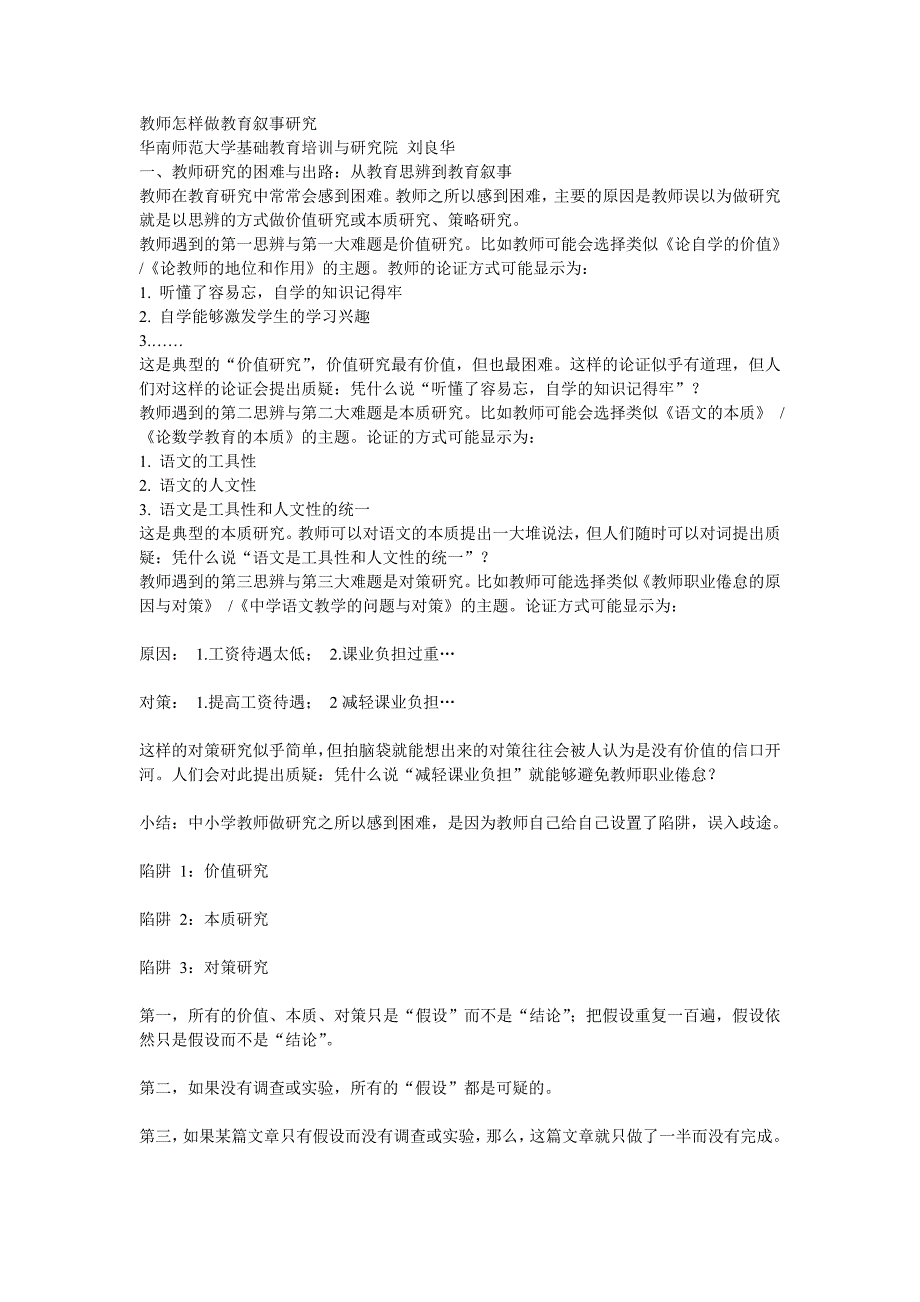 教师怎样做教育叙事研究_第1页