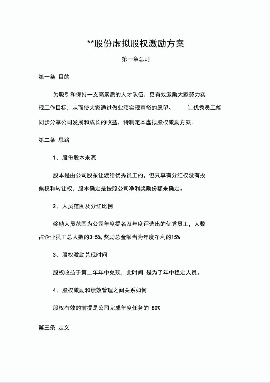 某公司虚拟股权制度_第1页