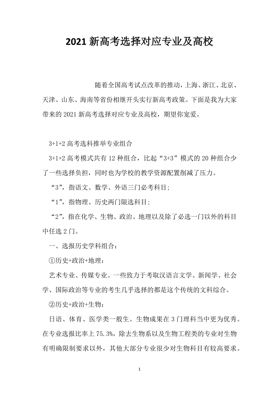 2021新高考选择对应专业及大学_第1页