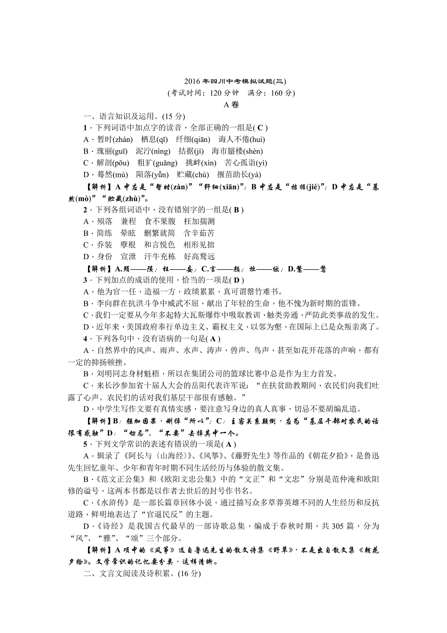 [最新]中考语文四川省习题中考模拟试2_第1页