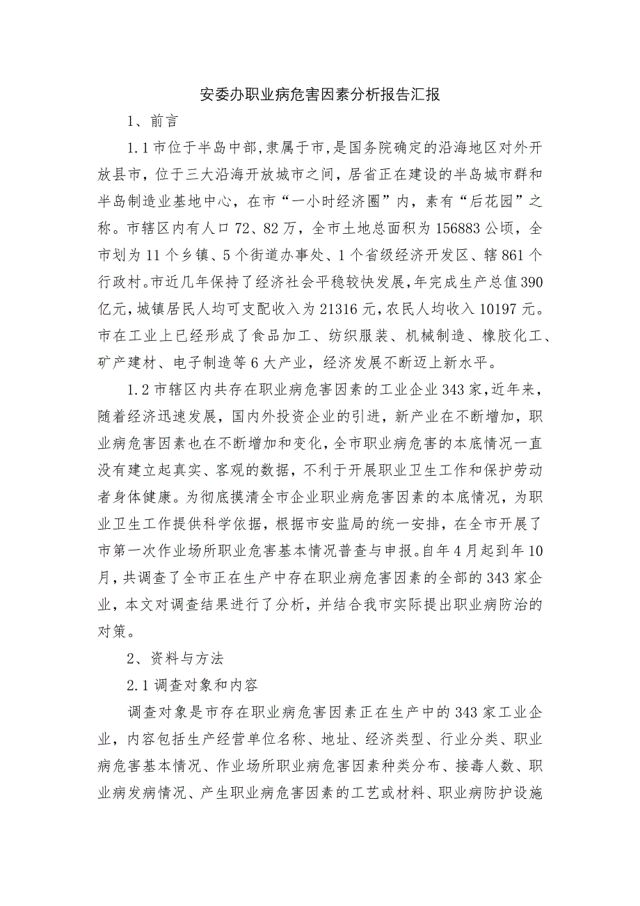 安委办职业病危害因素分析报告汇报_第1页