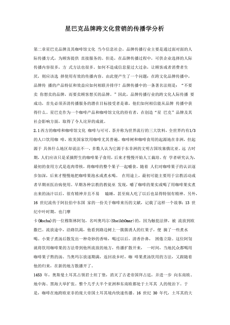 星巴克品牌跨文化营销的传播学分析_第1页