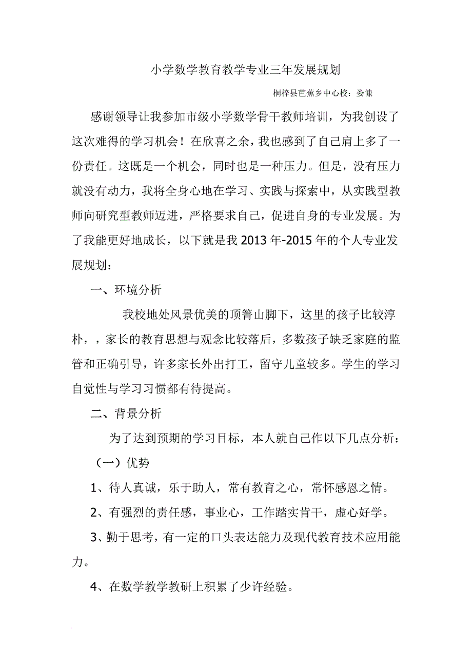 小学数学骨干教师三年发展规划_第1页