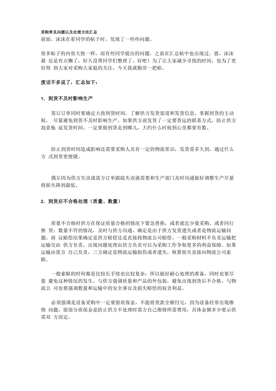 (采购管理)采购常见问题以及处理方法汇总_第1页